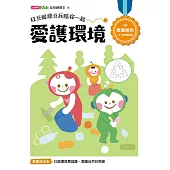 紅豆妮綠豆兵陪你一起 愛護環境