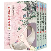《我靠寫話本虐渣》全四冊