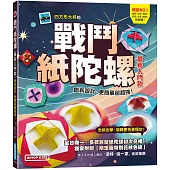 戰鬥紙陀螺(最新入門款)：創新設計，更簡單卻超強!