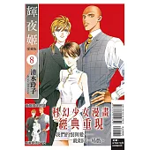 輝夜姬 愛藏版 8 (首刷附錄版)