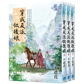 《穿成反派做後娘》全三冊