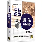 憲法爭點解讀