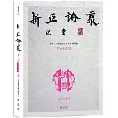 新亞論叢.第二十五期