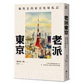 老派東京(日本隨筆大師嵐山光三郎散文名作)：編集長的東京晃遊札記(新版)