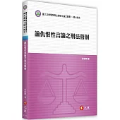 論仇恨性言論之刑法管制