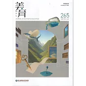 美育雙月刊265(2025.05-06)