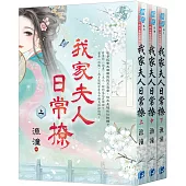 《我家夫人日常撩》全三冊