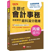 2025【符合最新檢定規範】主題式會計事務(人工記帳、資訊)丙級 技能檢定術科滿分題庫(七版)〔會計丙級技術士〕