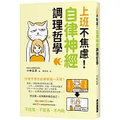 上班不焦慮!自律神經調理哲學：好討厭一天到晚失敗的自己!解決上班族的31個煩惱!傳授60種重整自律神經的習慣!