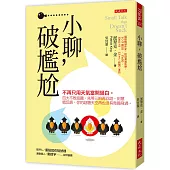 小聊，破尷尬：不再只用天氣當開場白。四大不敗話題、先等三拍再回話、刻意唱反調，你的話題天空再也沒有烏鴉飛過。