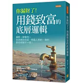 你漏財了!用錢致富的底層邏輯：漏財≠很會花。從消費到投資，有錢人想的、做的跟你哪裡不一樣!