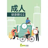 成人健康體位手冊