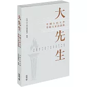 大先生：中國人民大學學術大家訪談錄