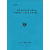 113年臺灣地區金屬材料腐蝕環境調查與鋅?屬關聯性研究(114藍)