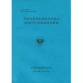 港區地震液化風險評估模式精進(3/5)高雄港模式精進(114藍)