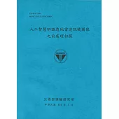 人工智慧辨識透地雷達訊號圖像之前處理初探(114藍)