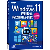 跟我學Windows 11輕鬆操作、高效應用必備技