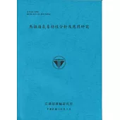 馬祖海氣象特性分析及應用研究(114藍)