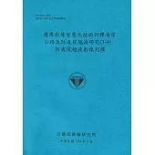 應用影像智慧化技術判釋海岸公路及防波堤越波研究(3/4)防波堤越波影像判釋(114藍)