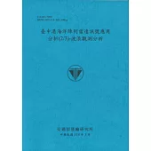 臺中港海洋陣列雷達訊號應用分析(2/3)波浪觀測分析(114藍)