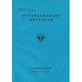2024年臺灣大氣腐蝕劣化因子調查研究資料年報(114藍)