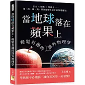 當地球落在蘋果上，輕鬆有趣的課外物理學
