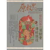 原教界：原住民族教育情報誌122(114/04)原住民族的運動會與傳統競技
