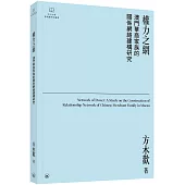 權力之網：澳門華商家族的關係網絡建構研究