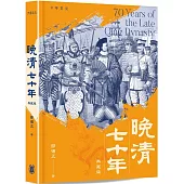 晚清七十年(典藏版)