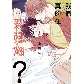 我們真的在談戀愛？全