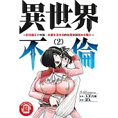 異世界不倫~討伐魔王十年後，夫妻生活冷淡的前勇者與喪夫女戰士~ 2