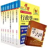 普考、地方四等(人事行政)套書(贈公職小六法、題庫網帳號、雲端課程)