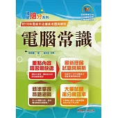 國營事業「搶分系列」【電腦常識】(篇章結構完整‧題庫內容超豐富‧收錄大量考古題)(13版)