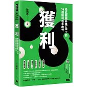 獲利：尋找關鍵時機all in的36個獲利根本模式