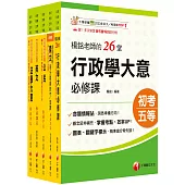 2026初等考試[一般行政]課文版套書：掌握重點項目、提升學習效率!