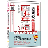 信不信由你，一週開口說西班牙語!新版(隨書附作者親錄標準西班牙語發音+朗讀音檔QR Code)