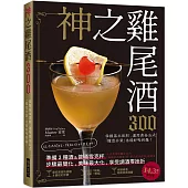 神之雞尾酒300：準備3種酒&普通雪克杯，步驟最簡化、美味最大化，享受調酒零挫折!