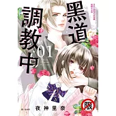 黑道調教中 1