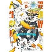 異世界人生劇場~龍、魔王和炸蝦~ 2完