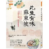 此生有味蘇東坡： 在文人中，他最懂吃；在吃貨中，他最有才。 人生緣何不快樂，只因未嘗蘇東坡。
