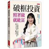 破框投資，照著做就能富：八大破框武器，不論是低薪、小資或準退休族，都能靠台股、美股、ETF，翻轉人生。