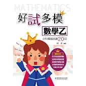好試多模數學乙分科模擬試題20回