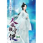 人族鎮守使164