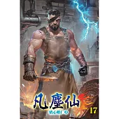 凡塵仙17