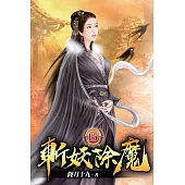 斬妖除魔15