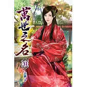 萬世之名31