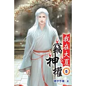 我在大夏竊神權05