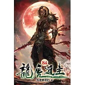 龍虎道主84
