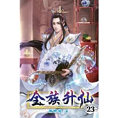 全族升仙23