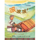咳咳咳[精裝]